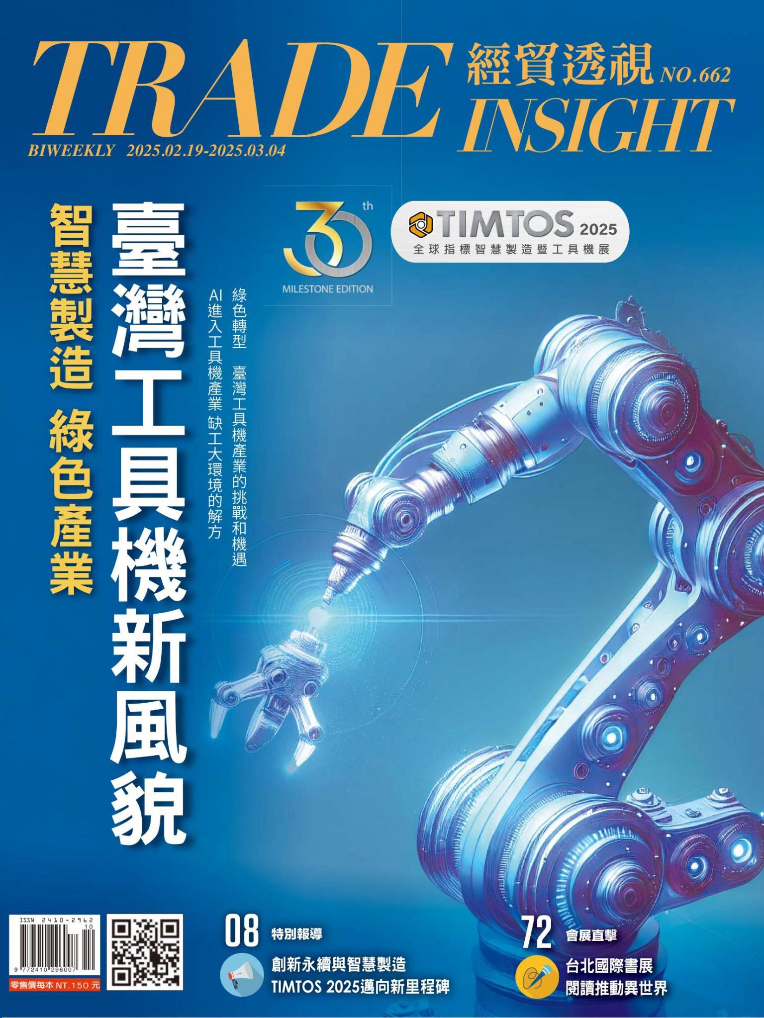 《經貿透視》雙周刊662期