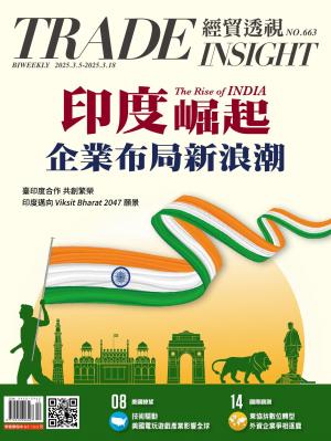 《經貿透視》雙周刊663期
