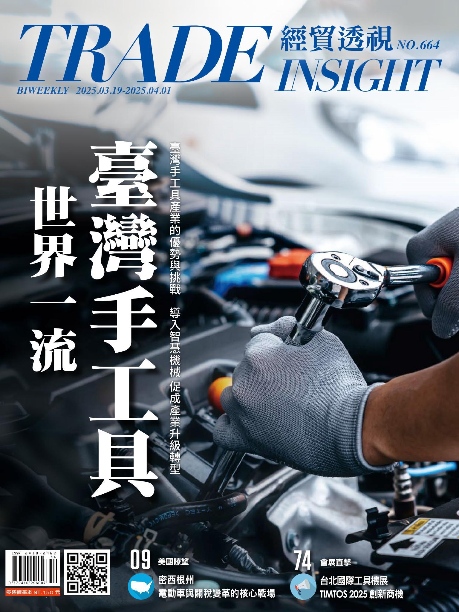 《經貿透視》雙周刊664期
