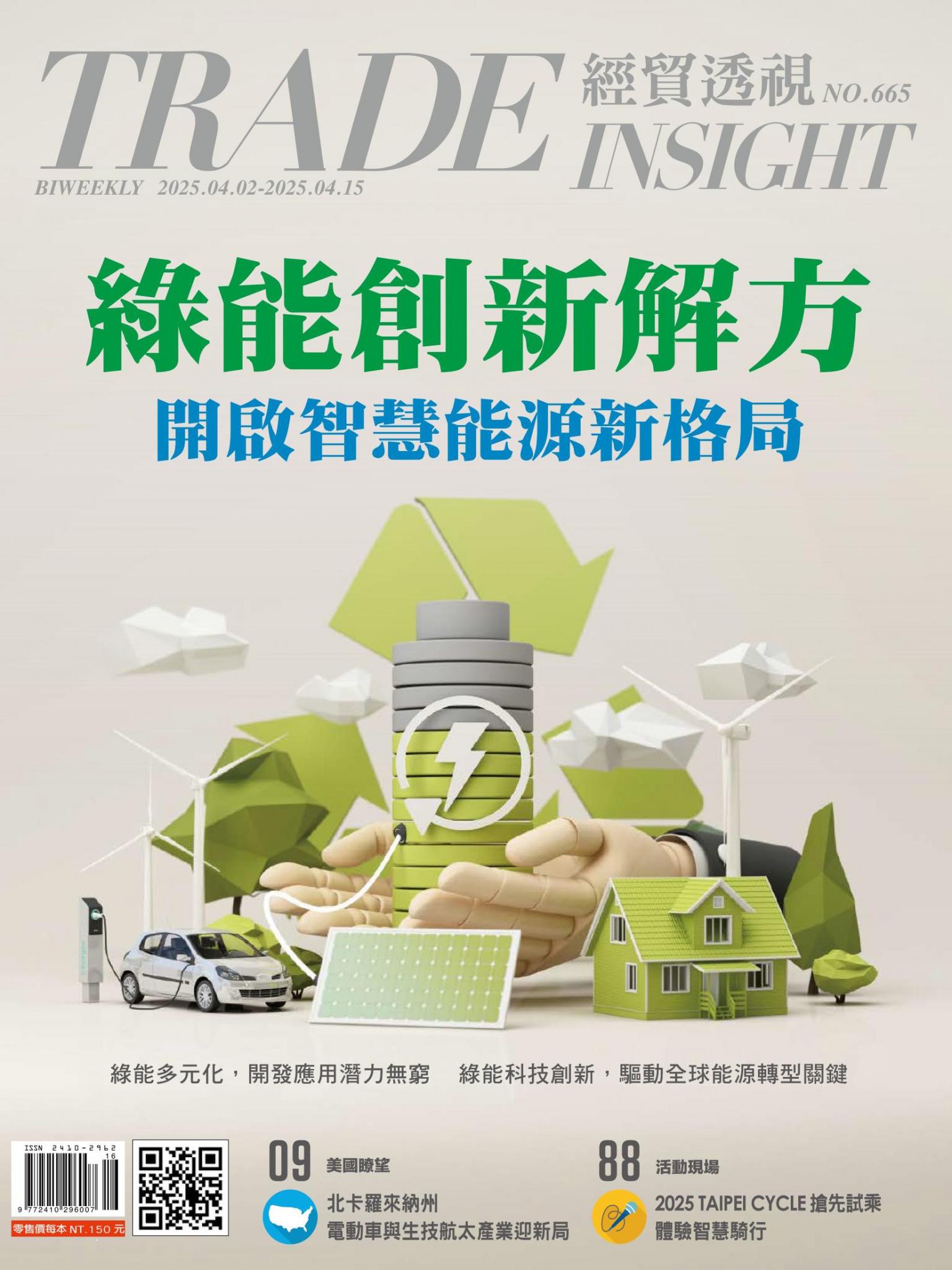 《經貿透視》雙周刊665期