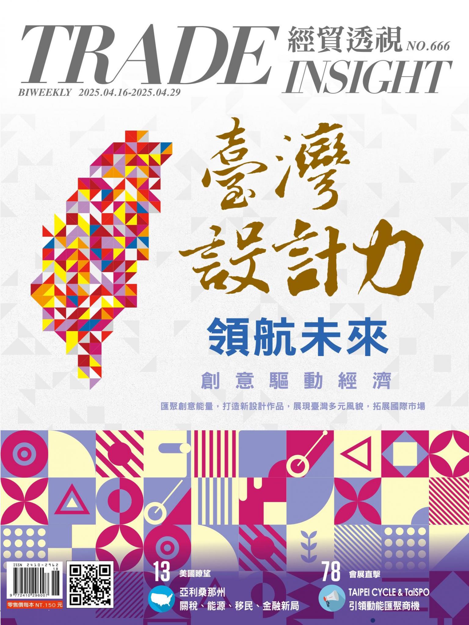 《經貿透視》雙周刊666期
