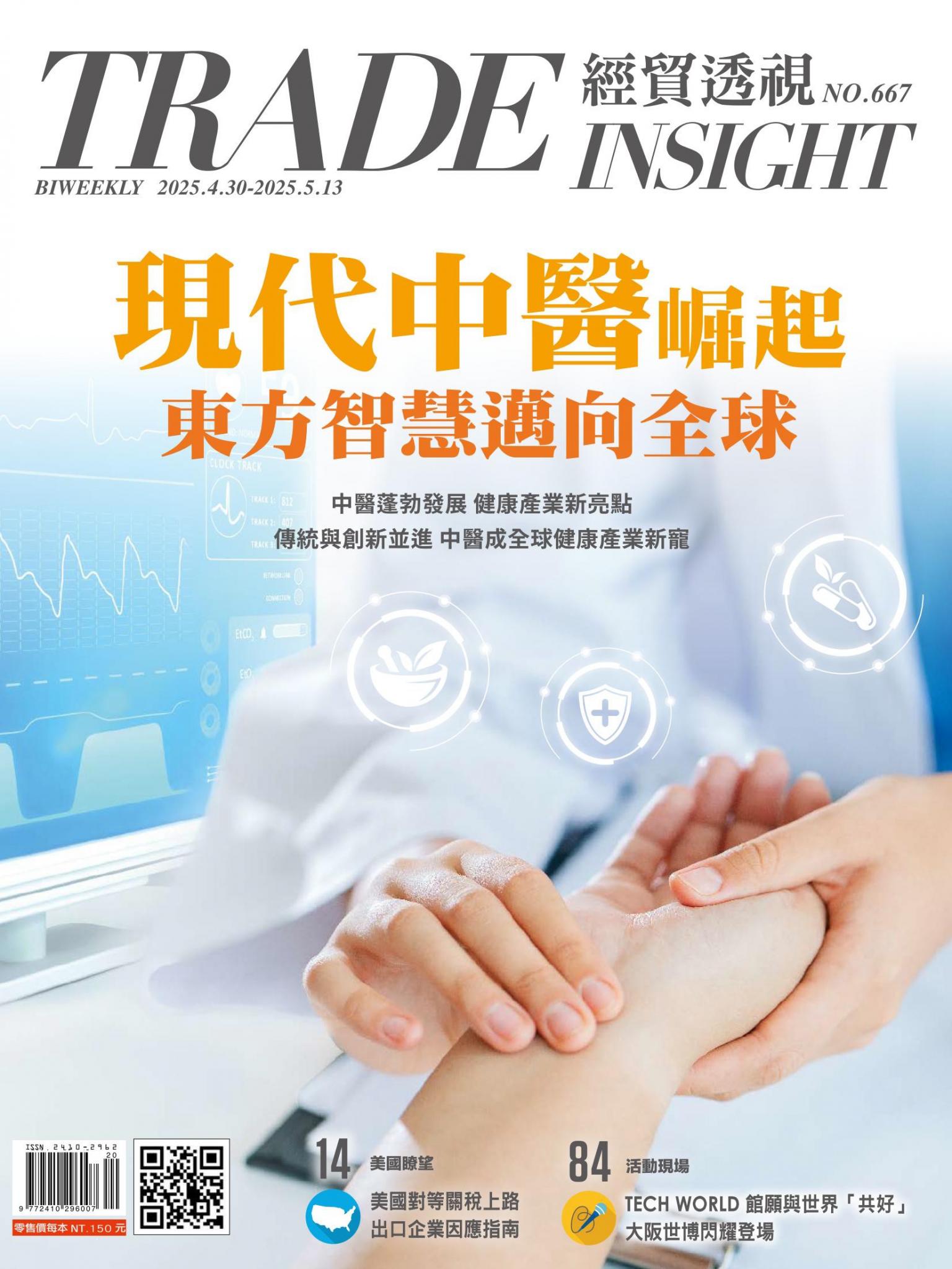 《經貿透視》雙周刊667期