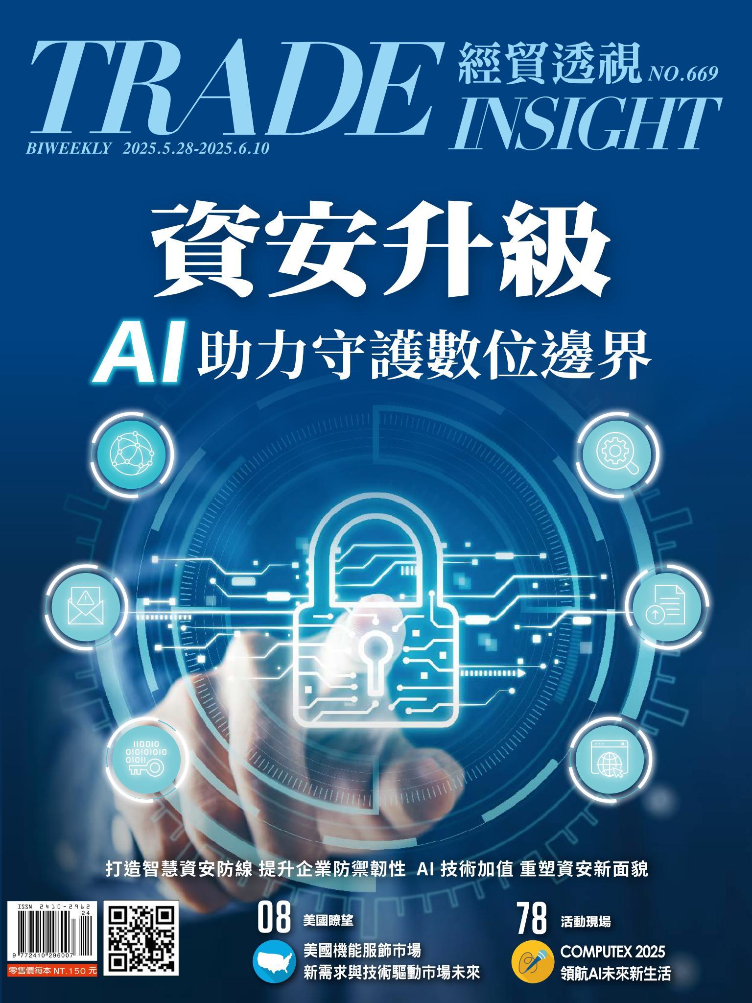 《經貿透視》雙周刊669期