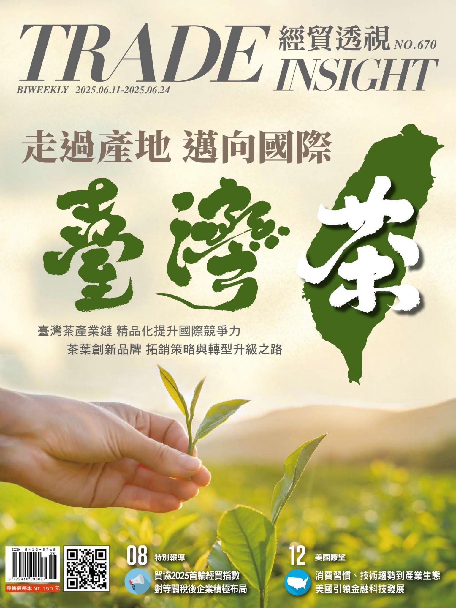《經貿透視》雙周刊670期