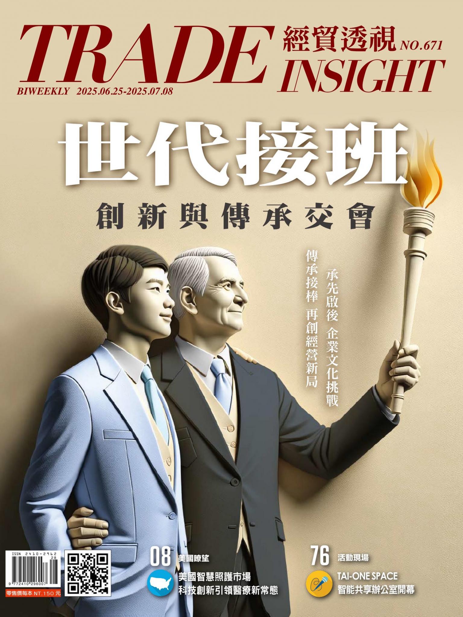 《經貿透視》雙周刊671期
