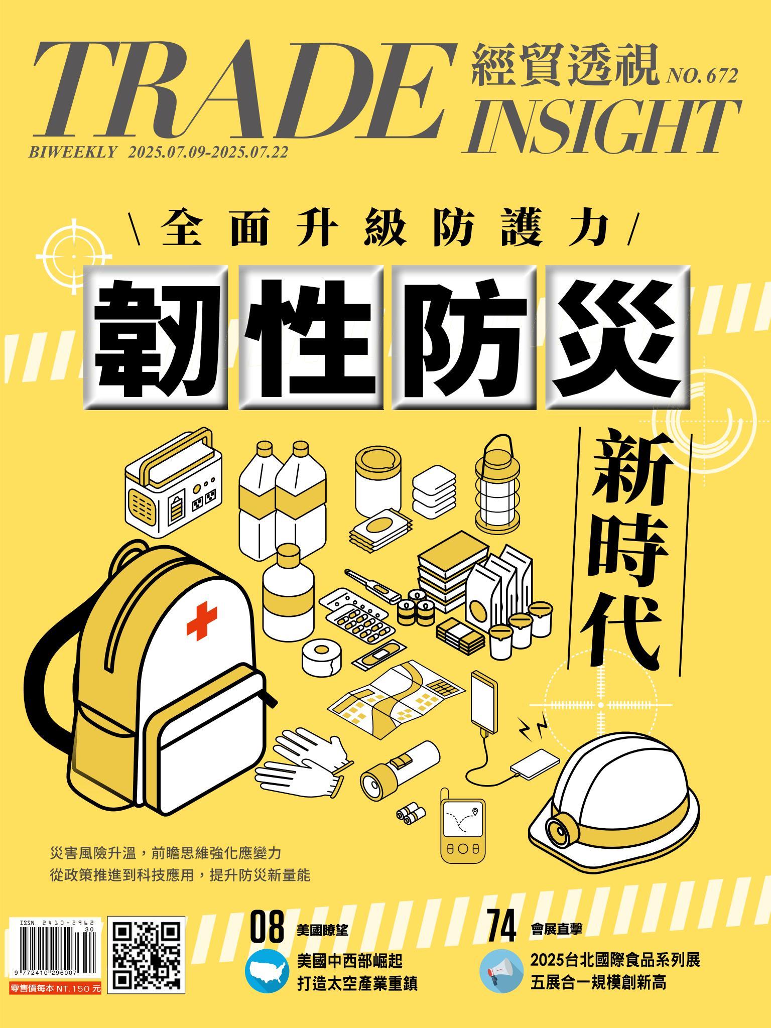 《經貿透視》雙周刊672期