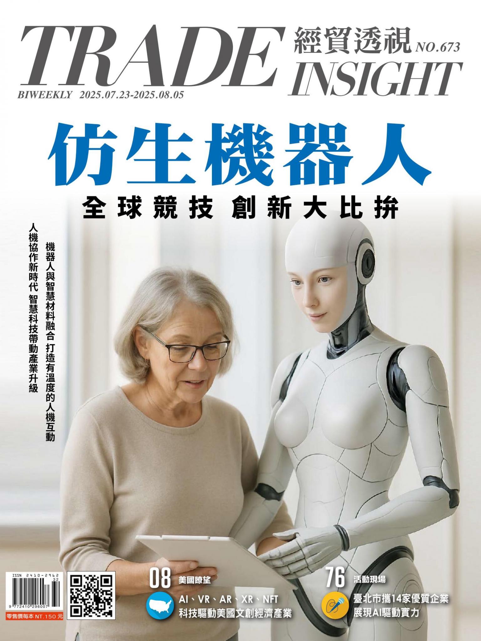 《經貿透視》雙周刊673期