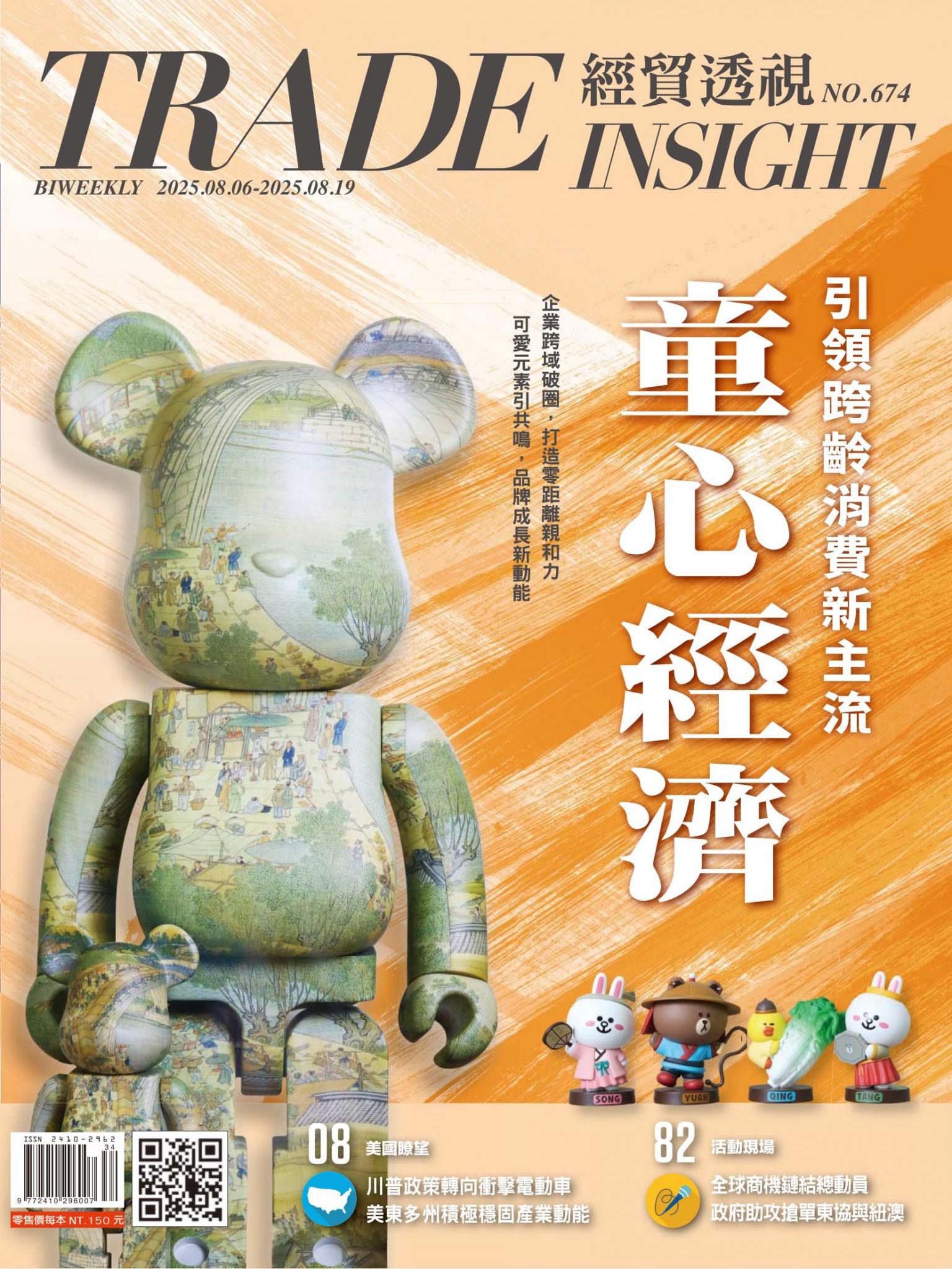 《經貿透視》雙周刊674期