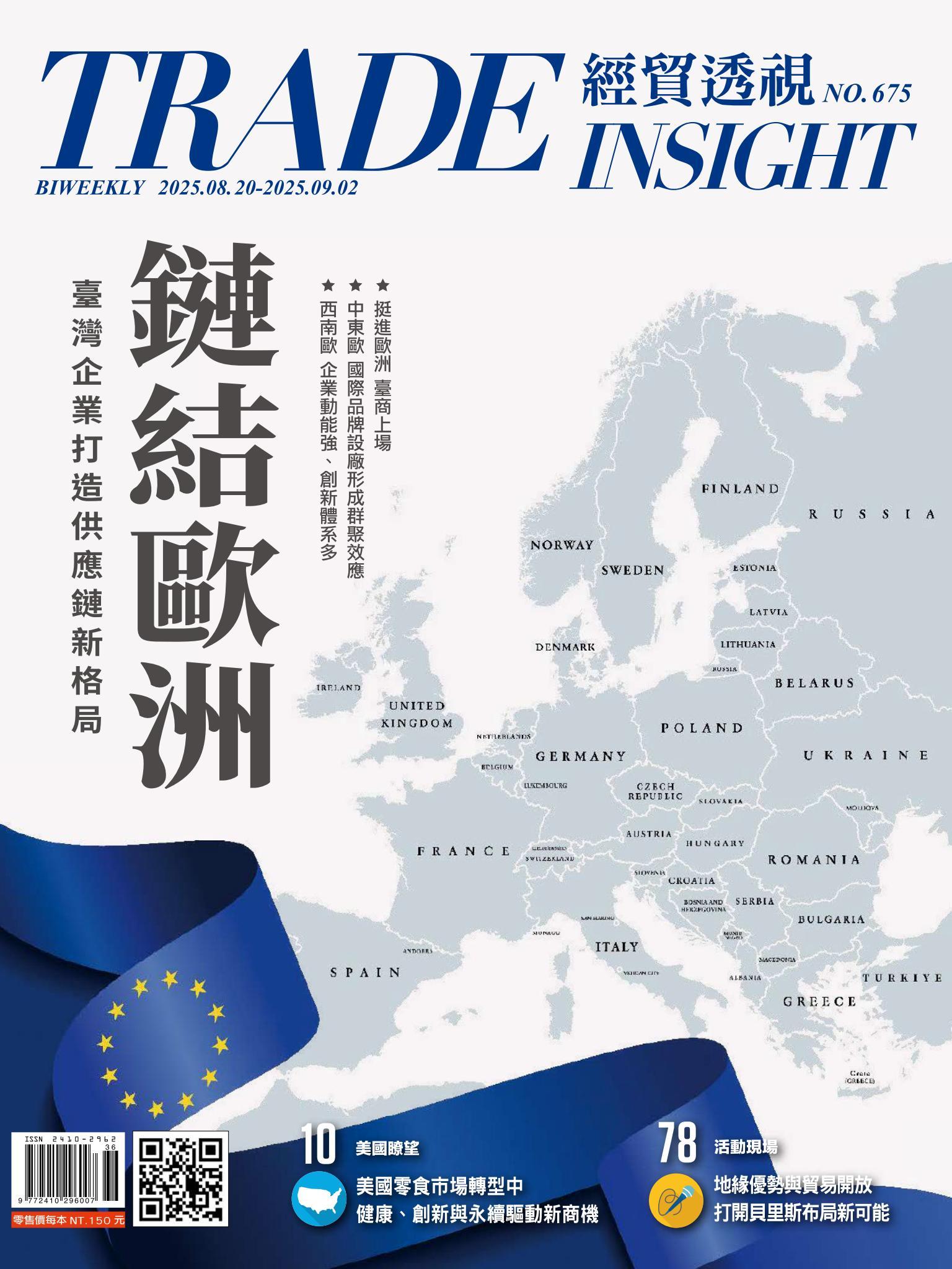 《經貿透視》雙周刊675期