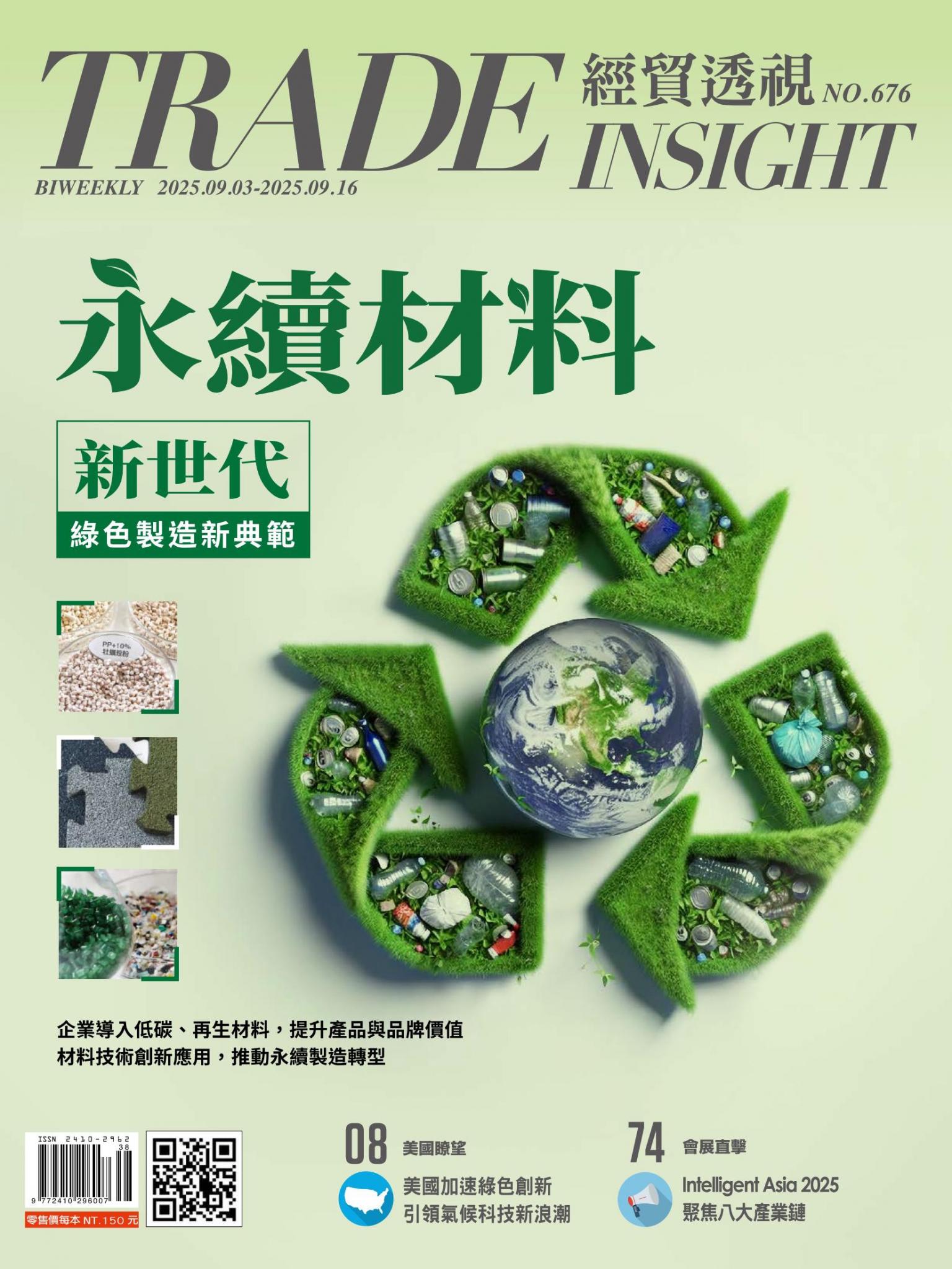 《經貿透視》雙周刊676期