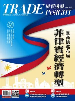 《經貿透視》雙周刊2025/9月 第677期