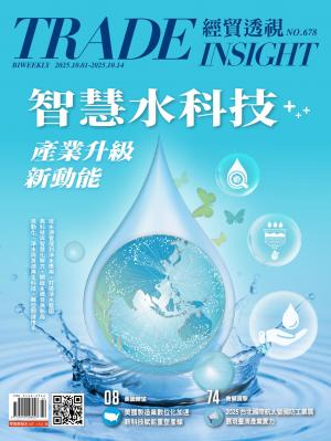 《經貿透視》雙周刊678期