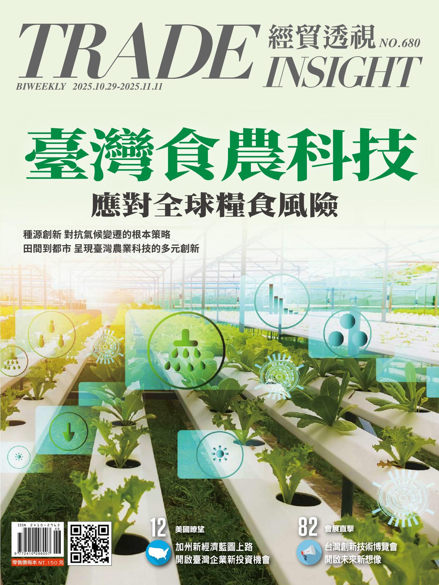 《經貿透視》雙周刊680期