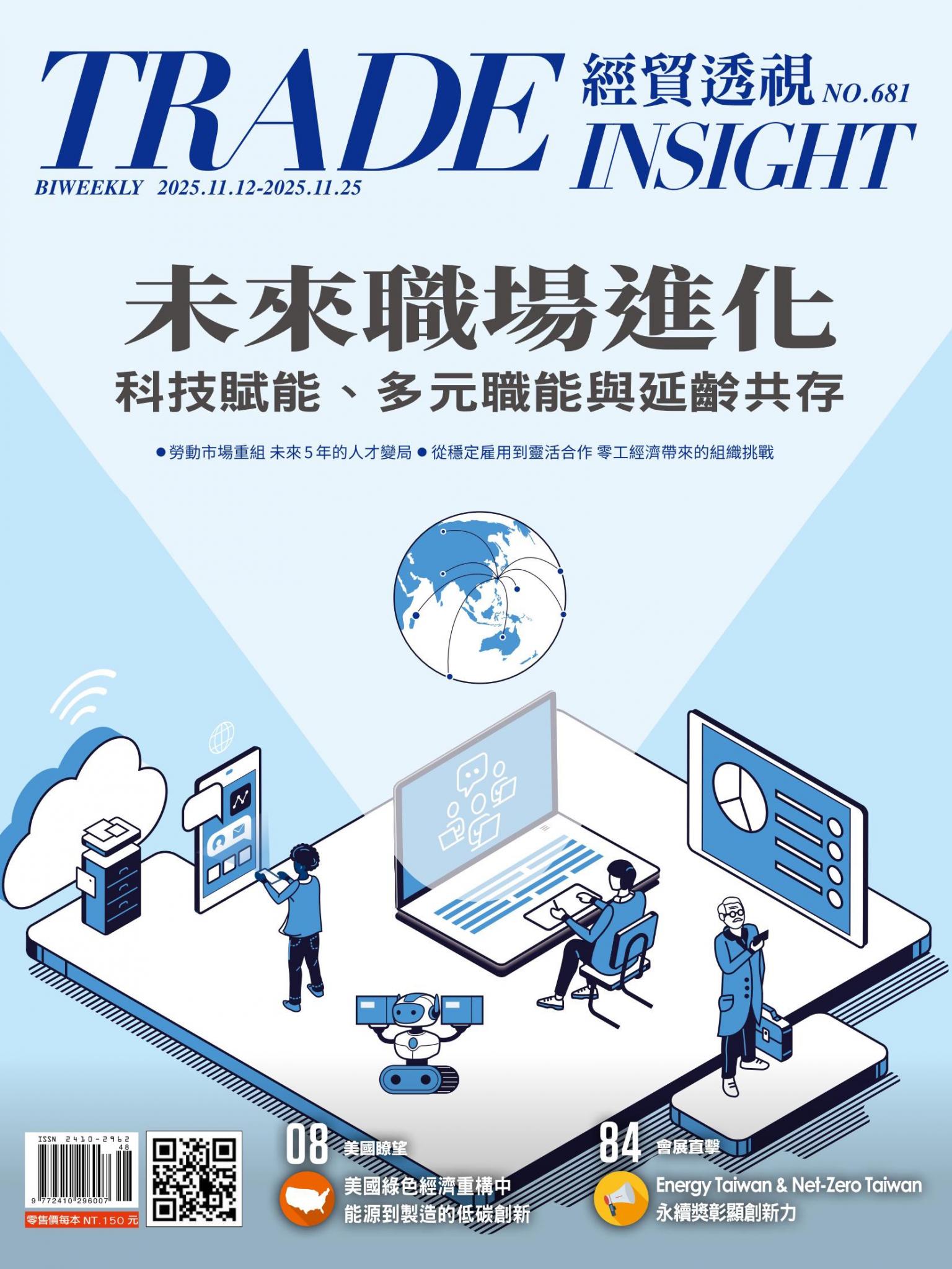 《經貿透視》雙周刊681期