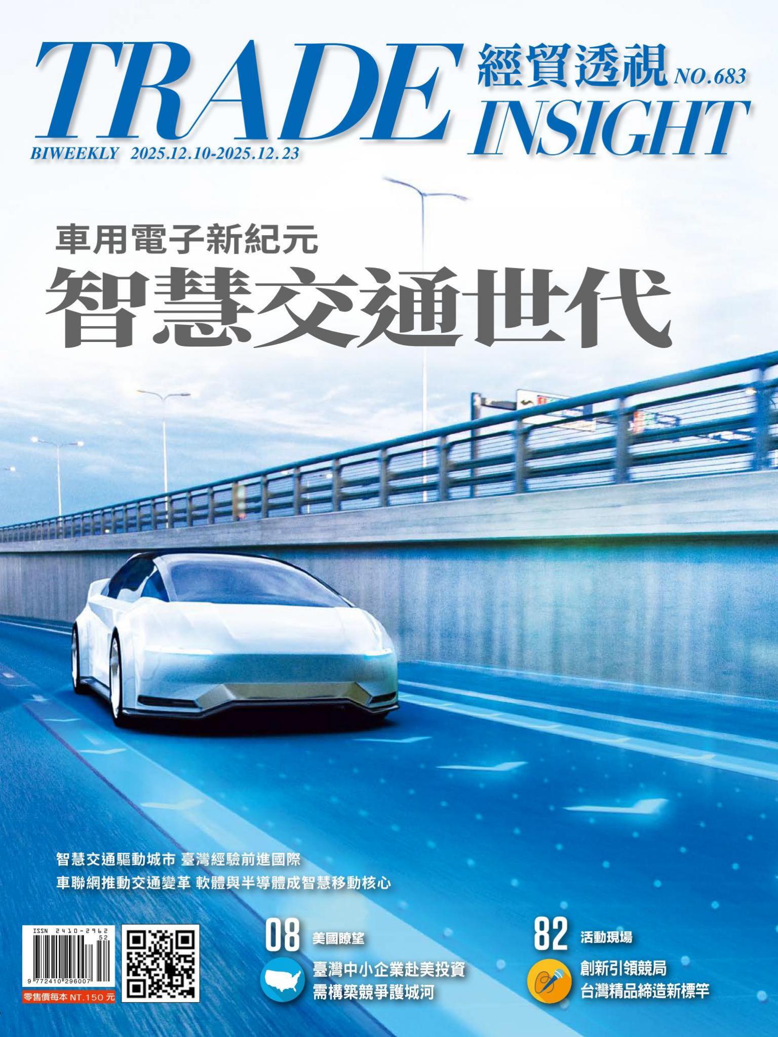 《經貿透視》雙周刊683期