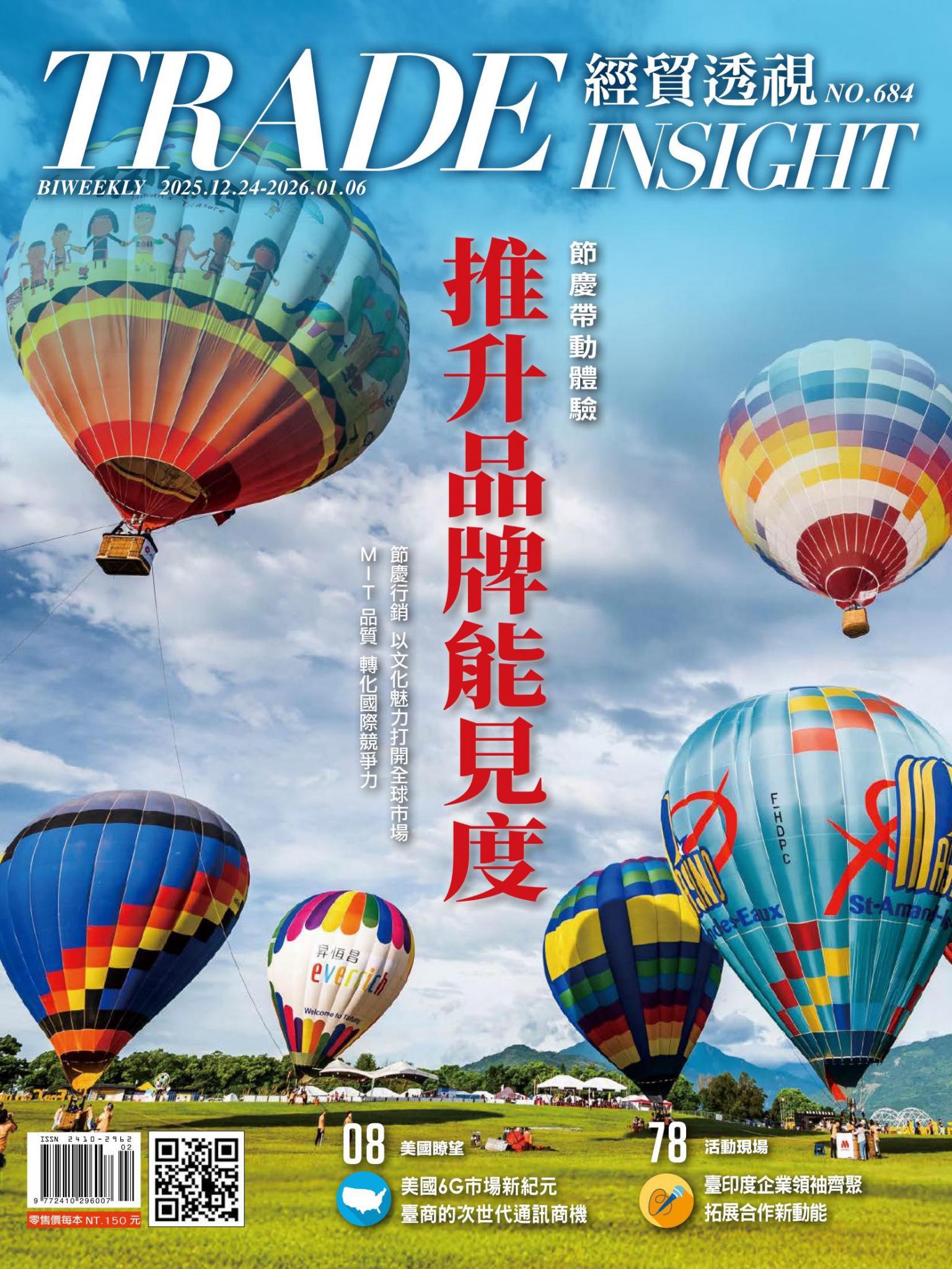《經貿透視》雙周刊684期