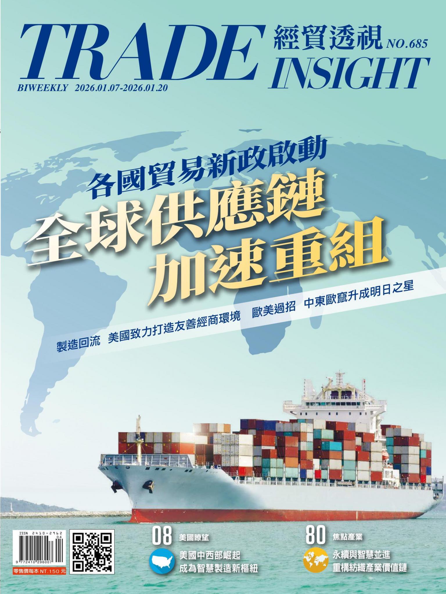 《經貿透視》雙周刊685期