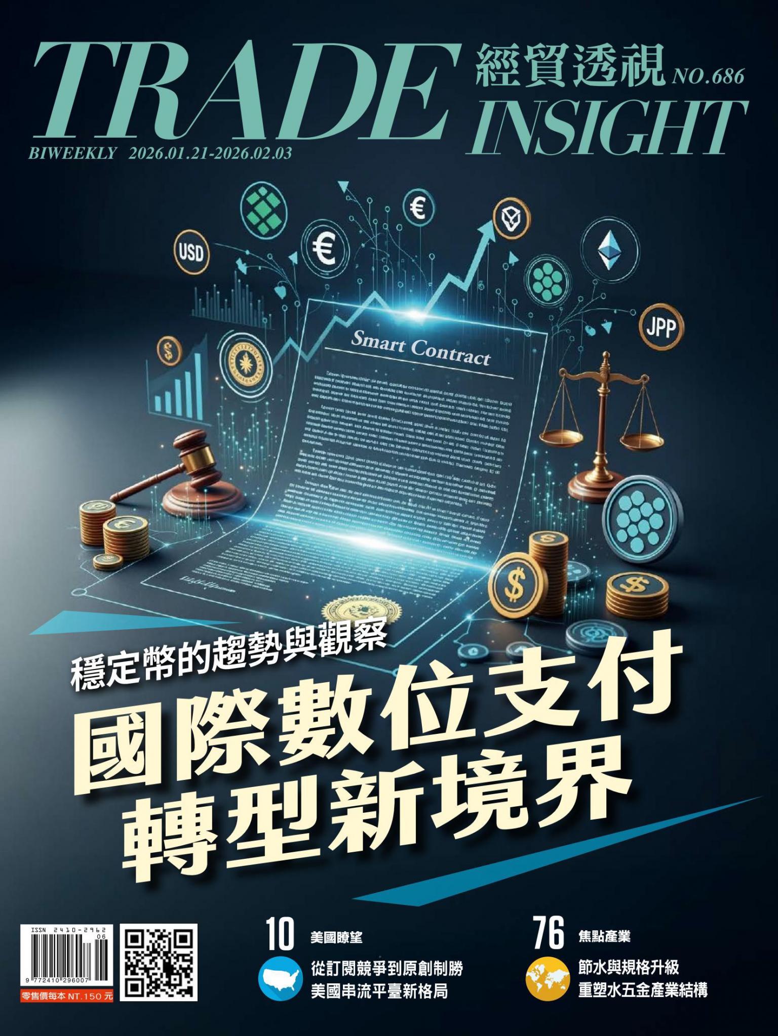 《經貿透視》雙周刊686期