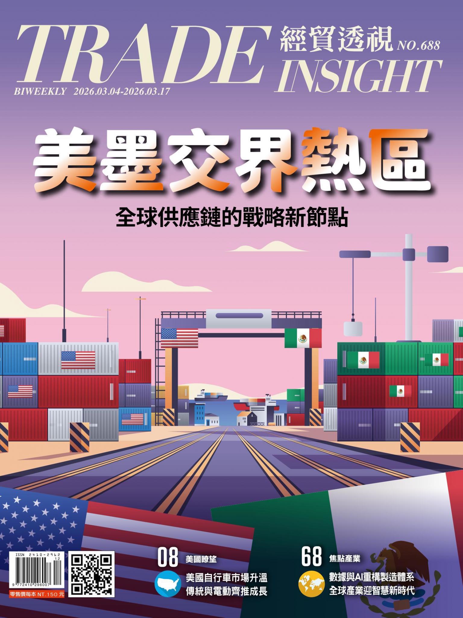 《經貿透視》雙周刊688期