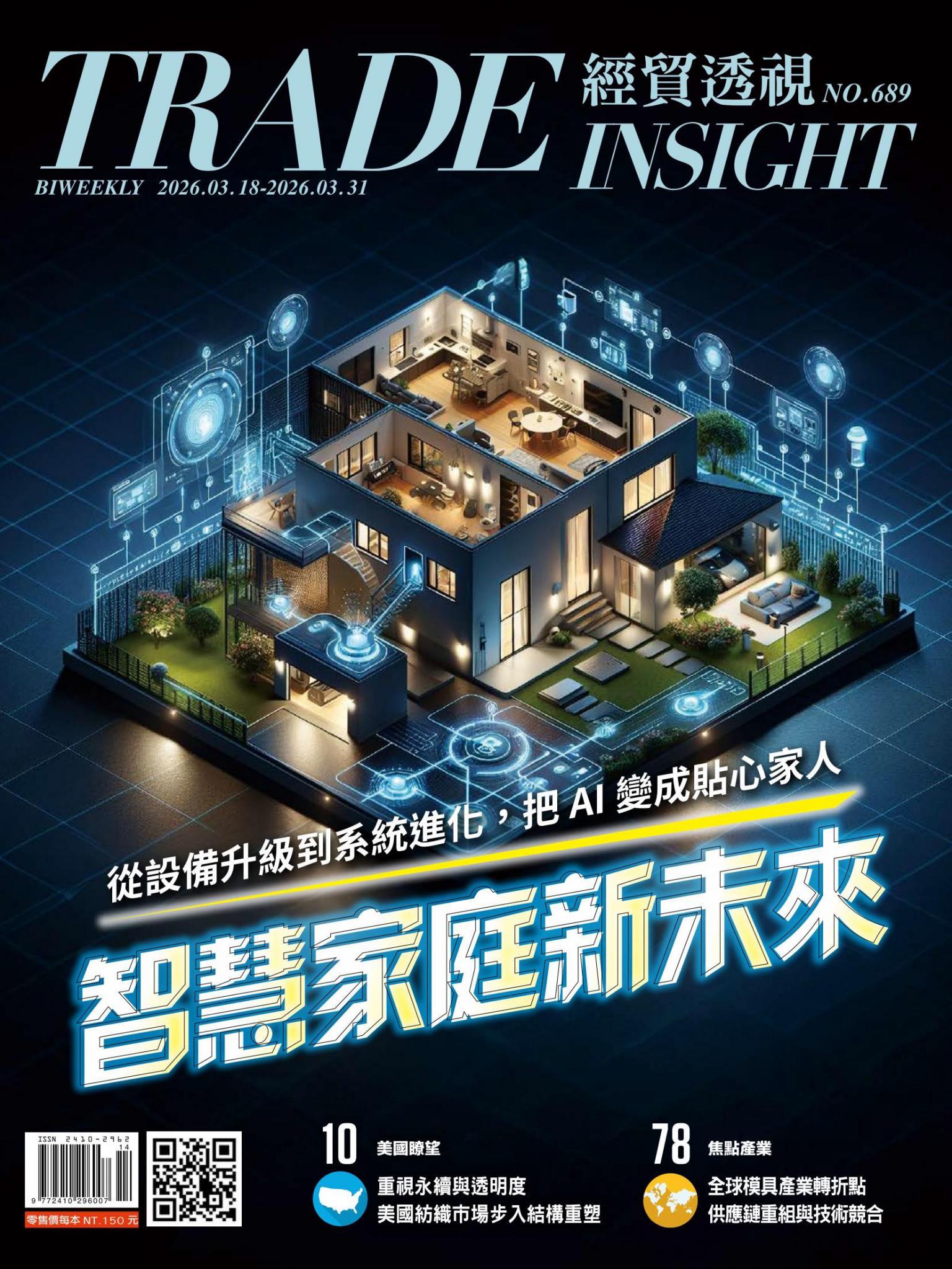 《經貿透視》雙周刊689期