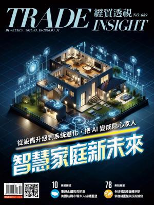 《經貿透視》2026/3月 第689期