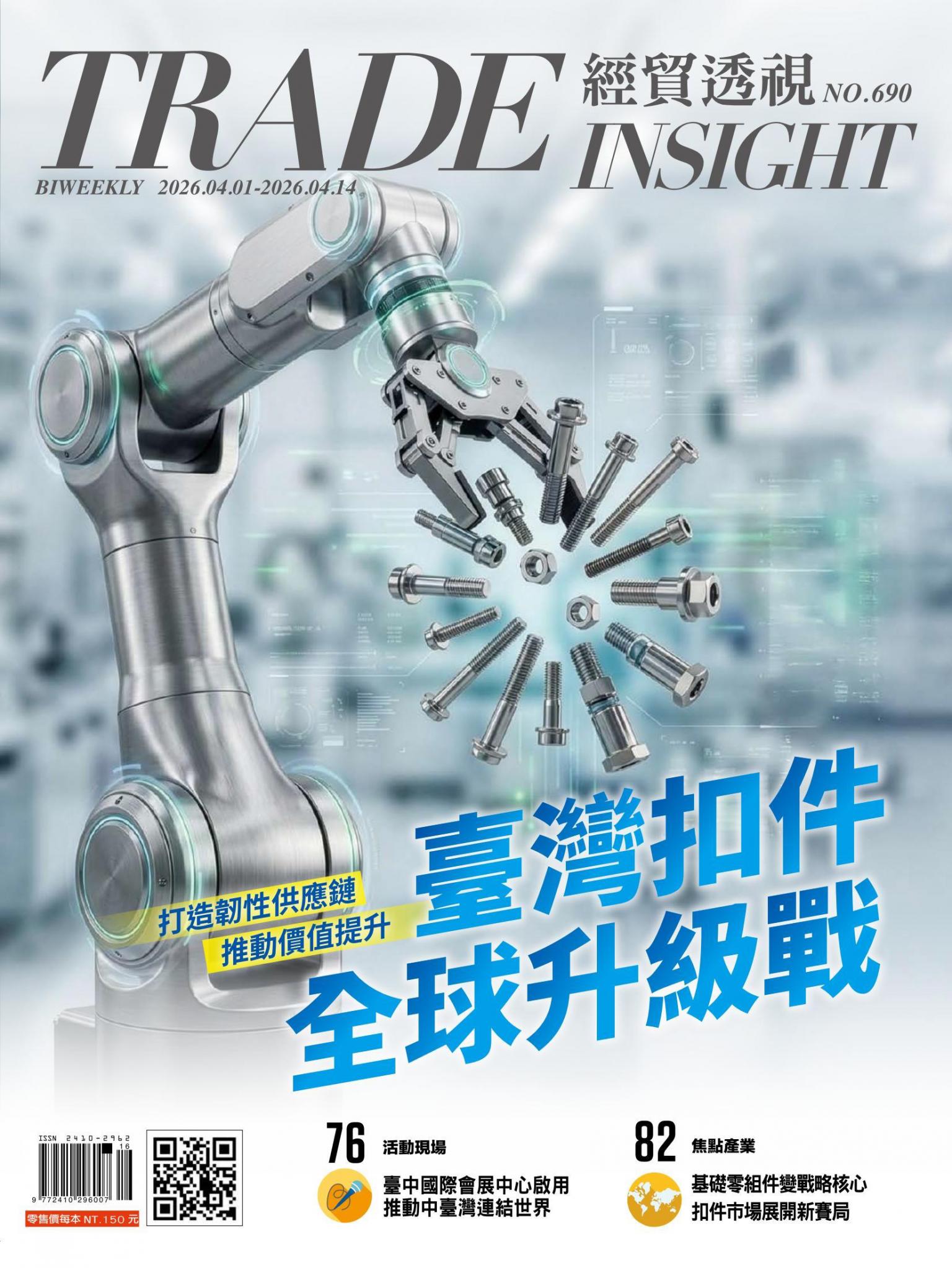 《經貿透視》雙周刊690期