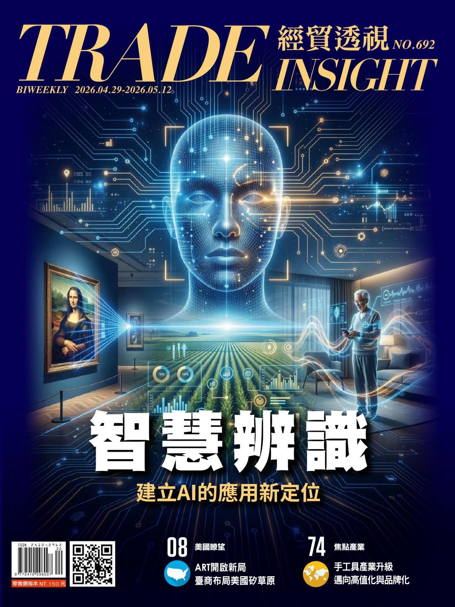 《經貿透視》雙周刊692期