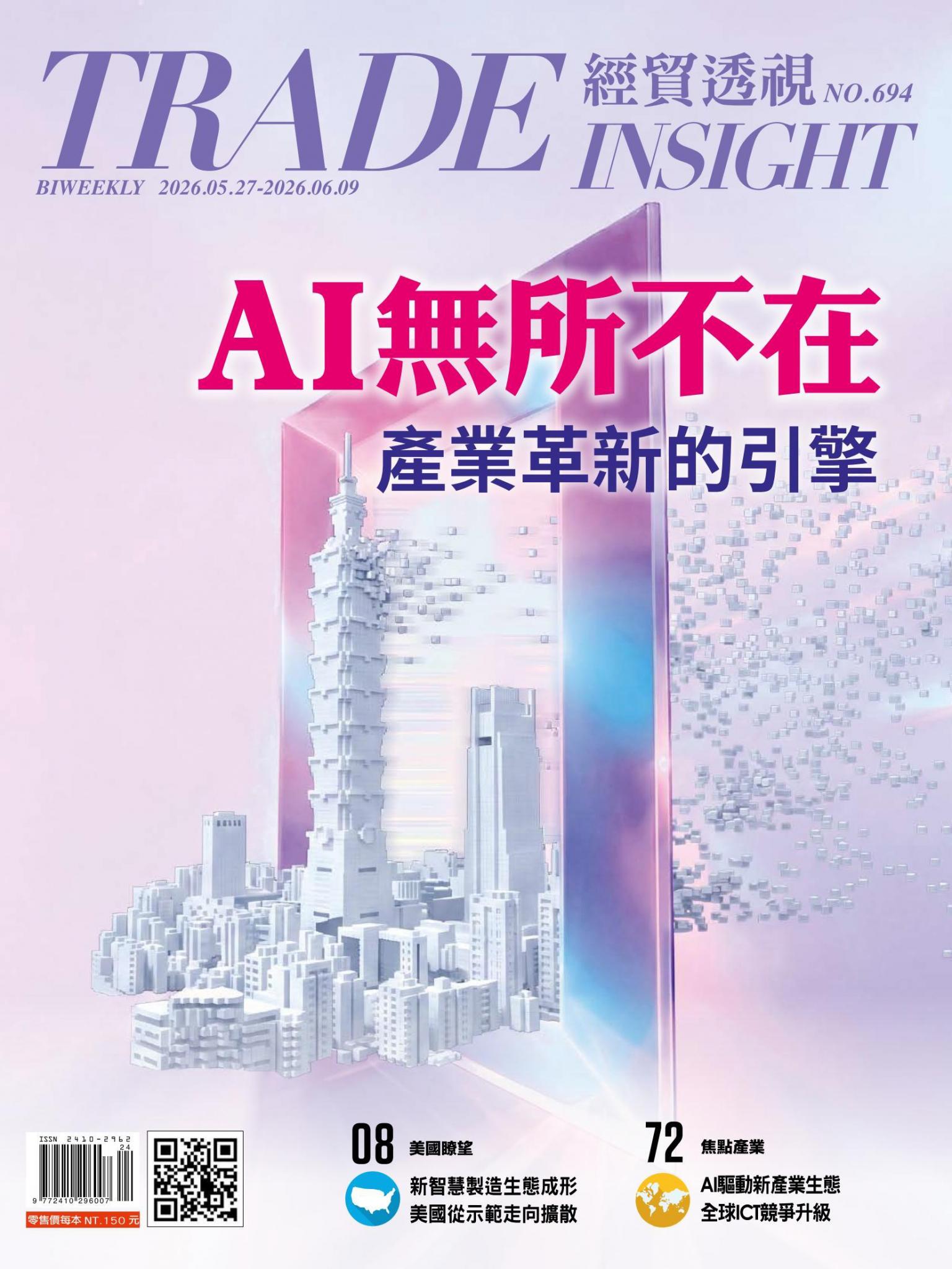 《經貿透視》雙周刊694期