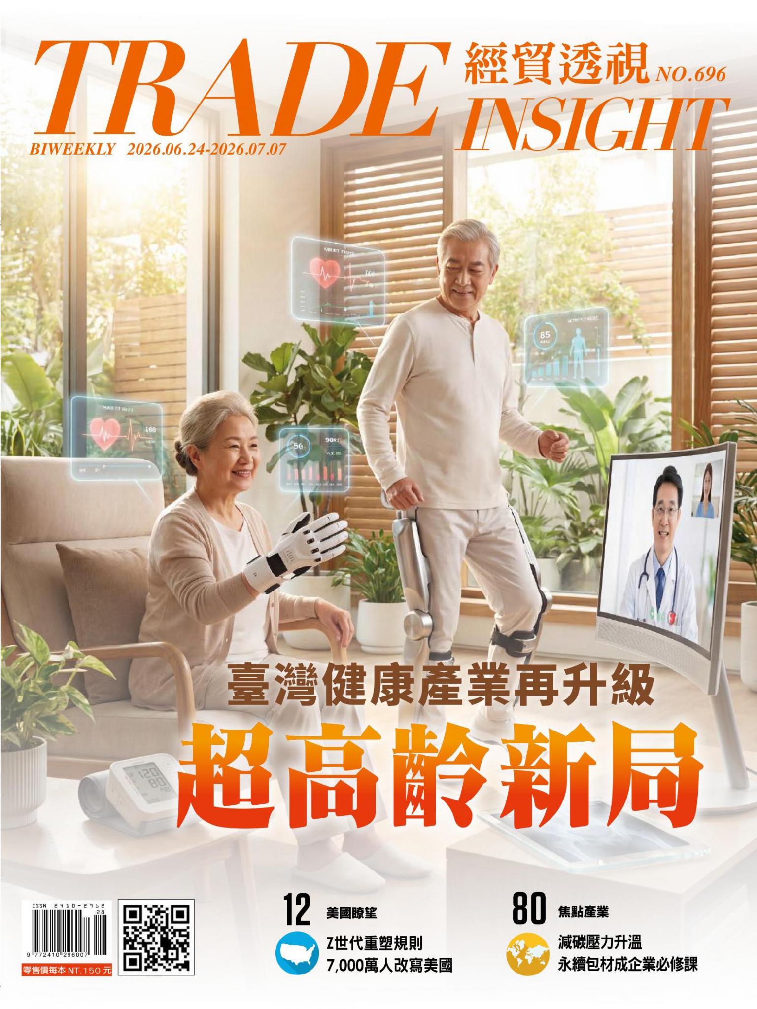 《經貿透視》雙周刊696期