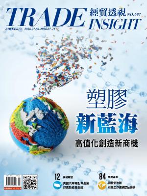 《經貿透視》雙周刊697期
