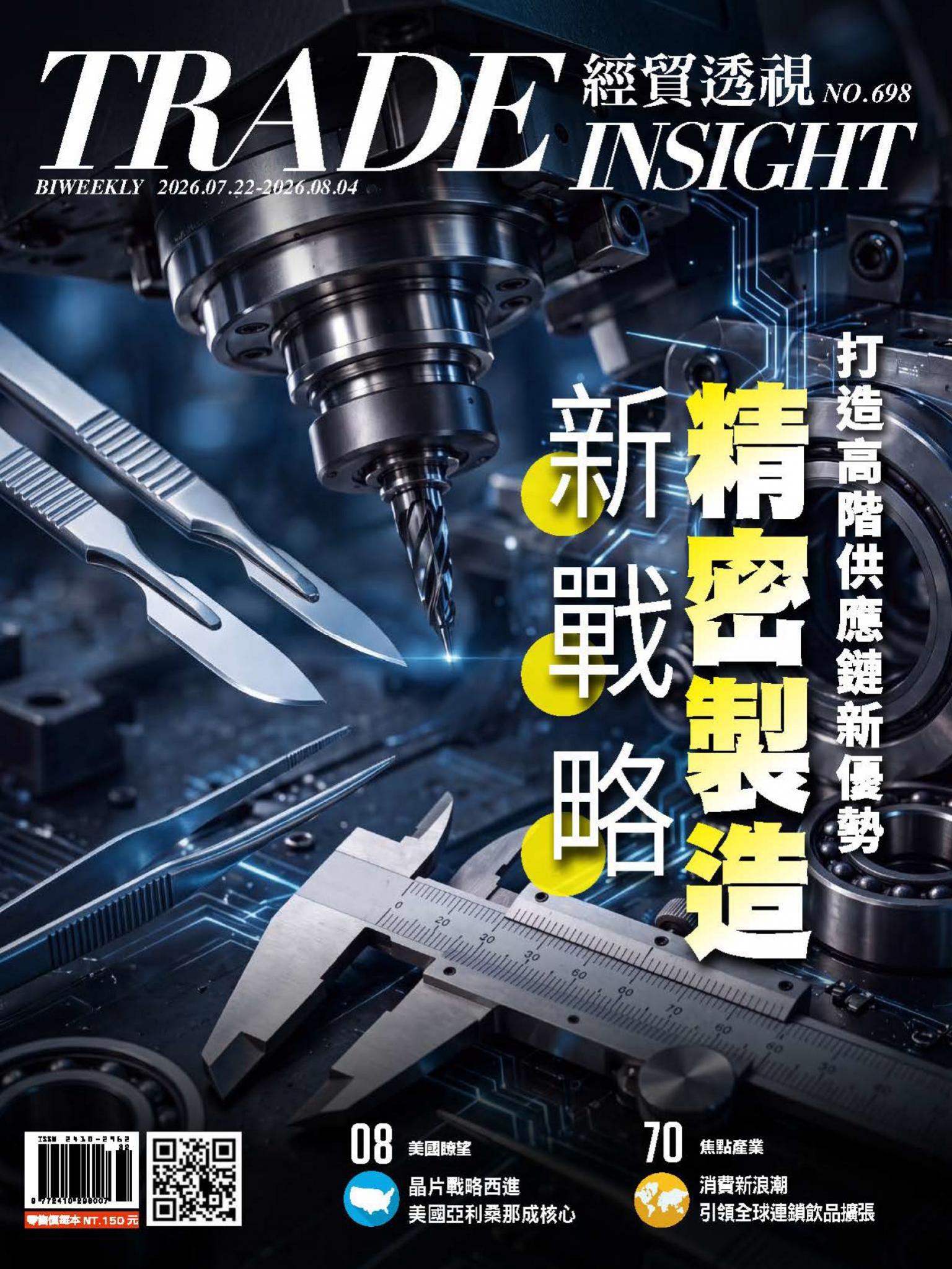 《經貿透視》雙周刊698期