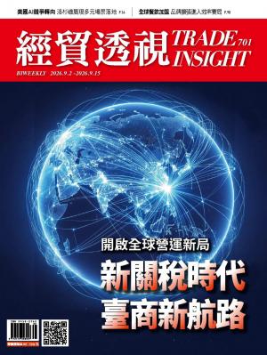 《經貿透視》雙周刊2026/9月 第701期