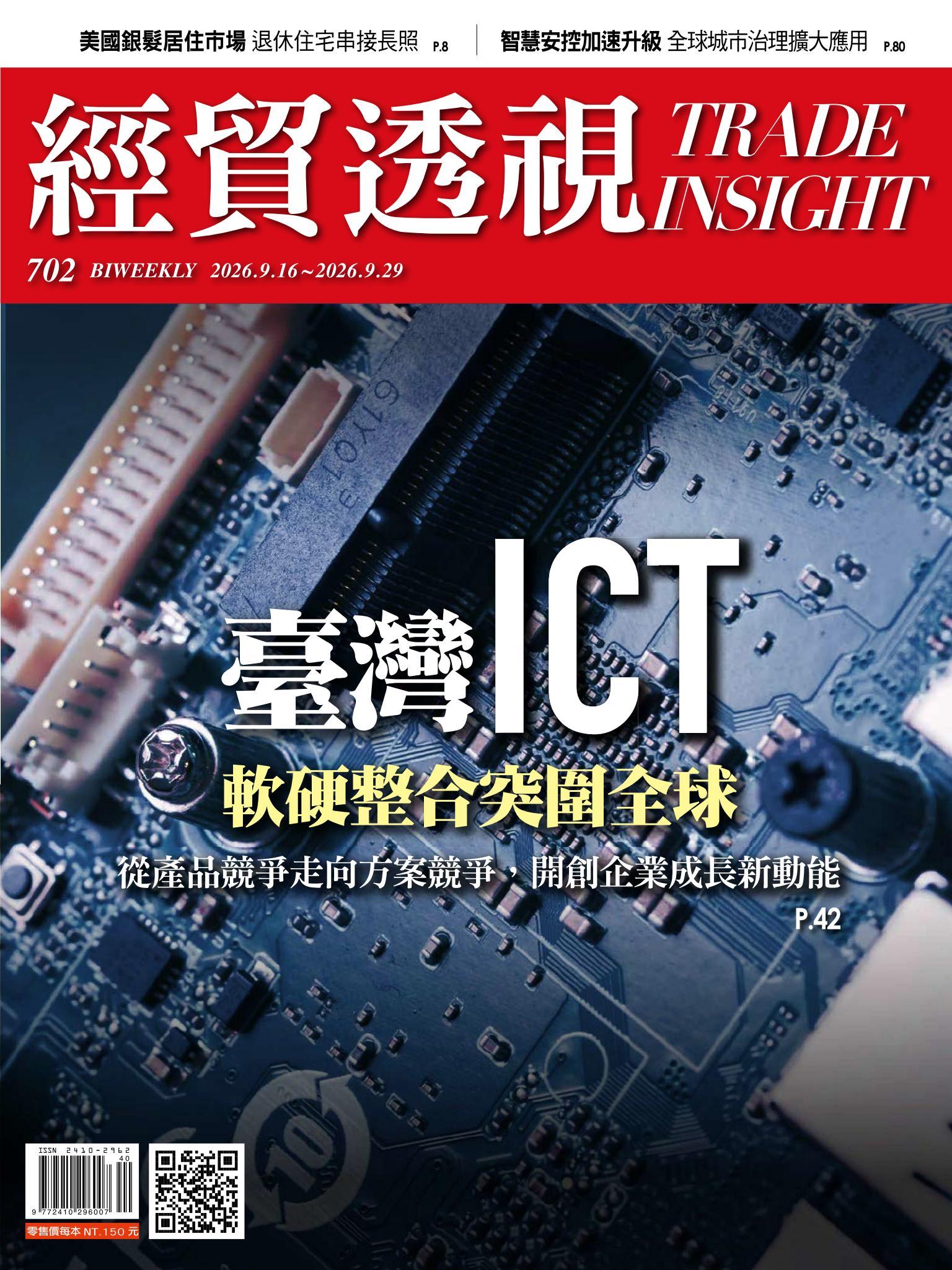 《經貿透視》雙周刊702期