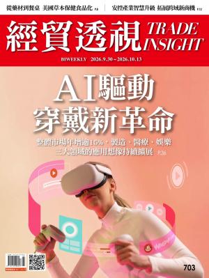 《經貿透視》雙周刊2026/10月 第703期