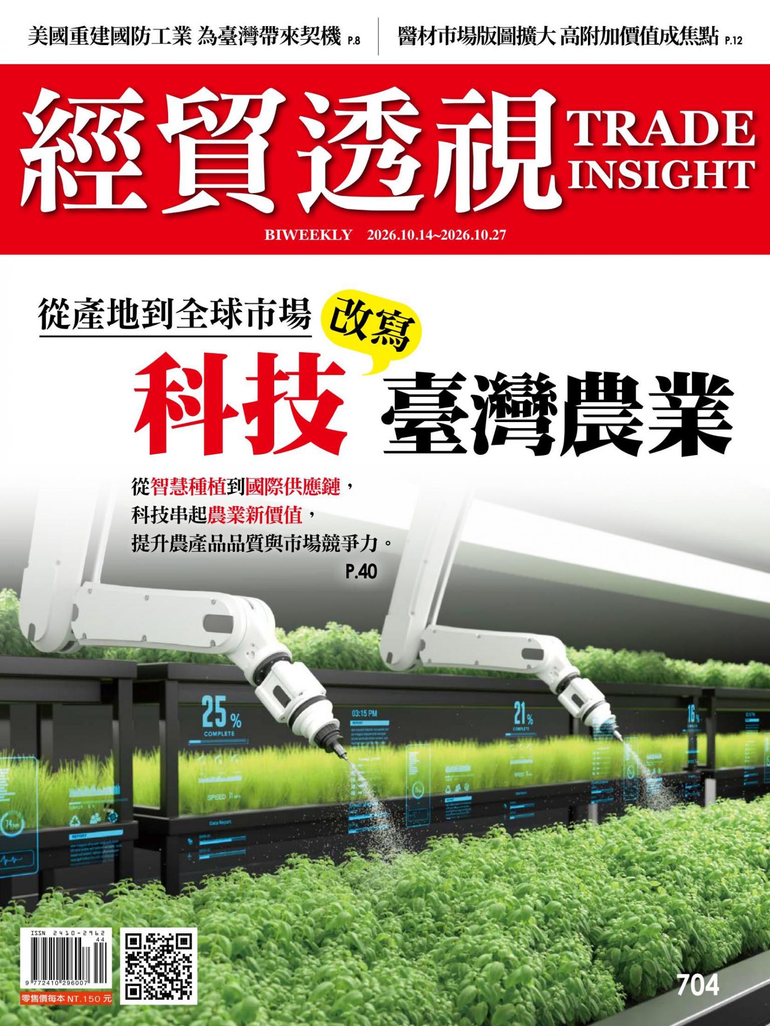 《經貿透視》雙周刊704期