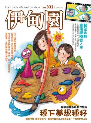 伊甸園月刊 第332期