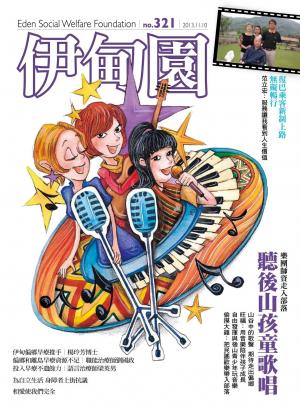 伊甸園月刊 第321期(PDF)