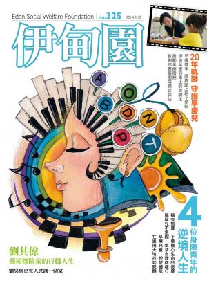 伊甸園月刊 第325期(PDF)