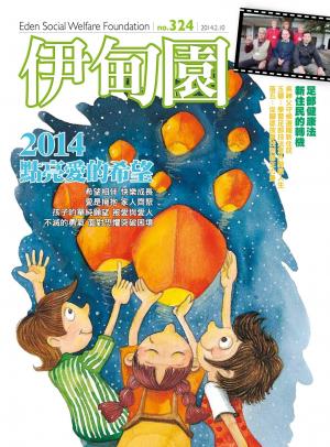 伊甸園月刊 第324期(PDF)
