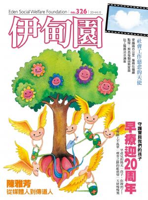 伊甸園月刊 第326期(PDF)