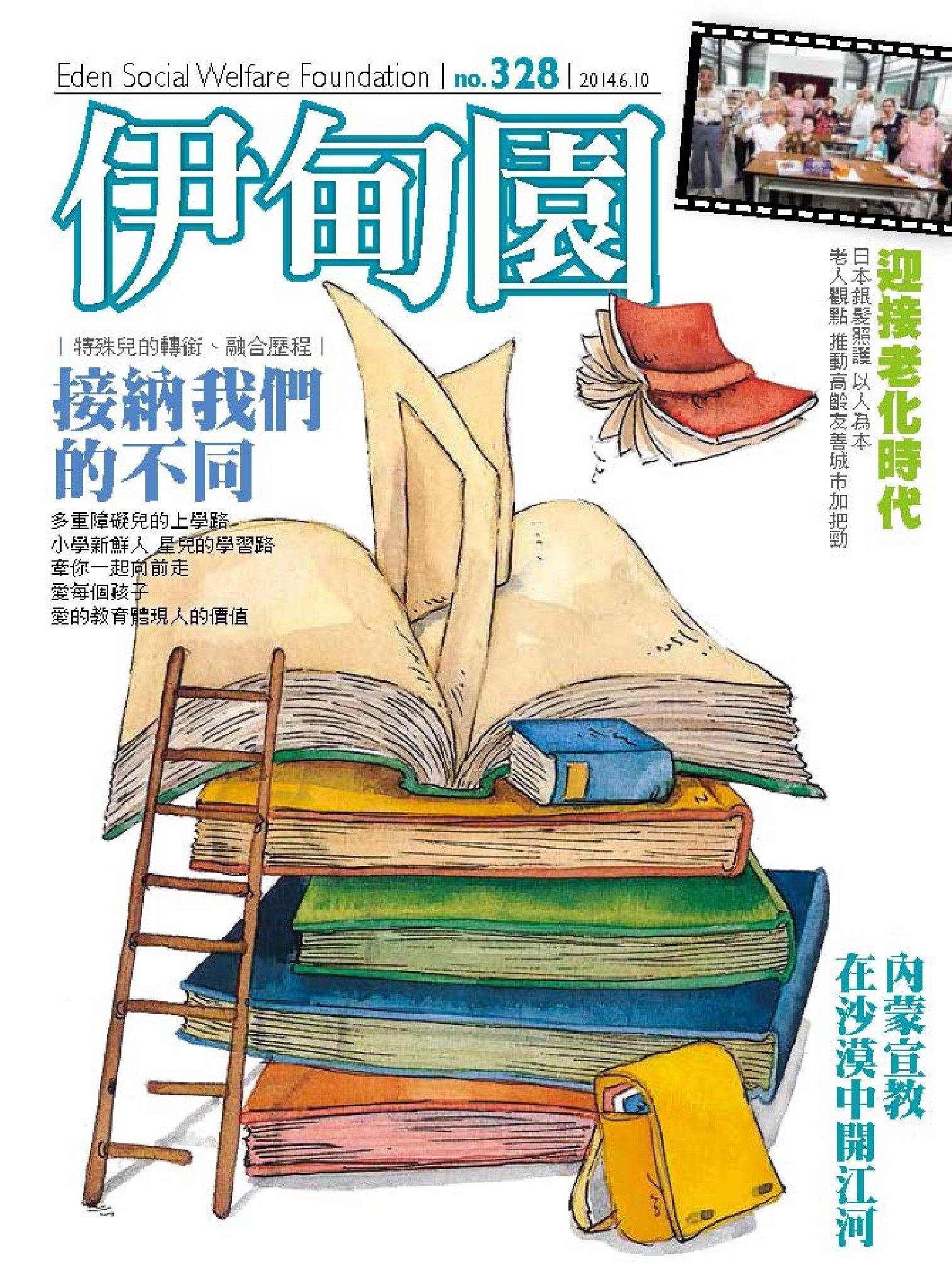 伊甸園月刊 第328期(PDF)