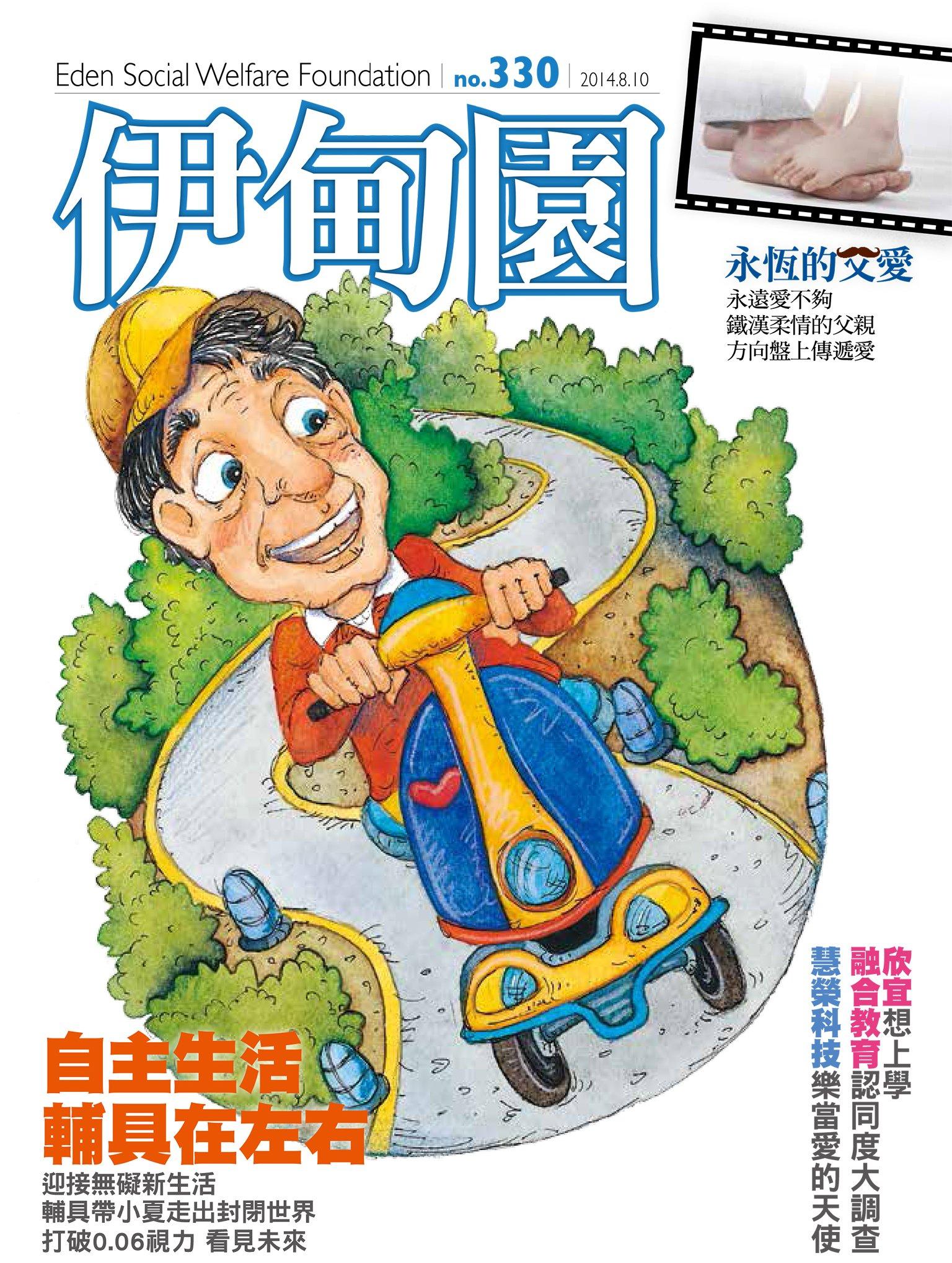 伊甸園月刊 第330期(PDF)