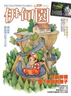 伊甸園月刊 第329期(PDF)