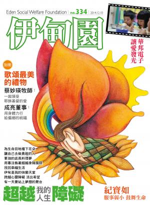 伊甸園月刊 第334期