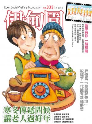 伊甸園月刊 第335期