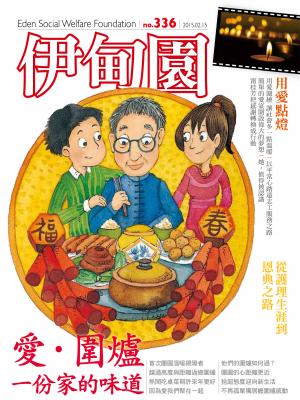 伊甸園月刊 第336期