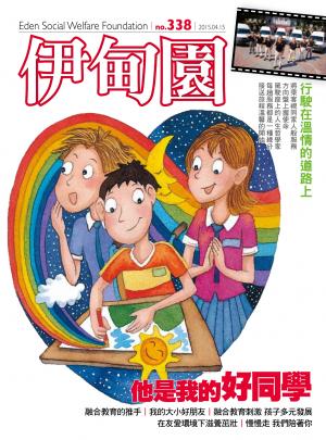 伊甸園月刊 第338期