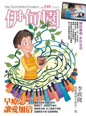 伊甸園月刊 第340期