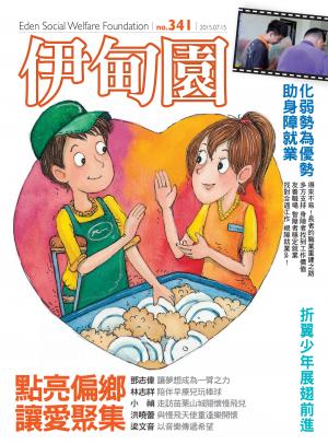 伊甸園月刊 第341期