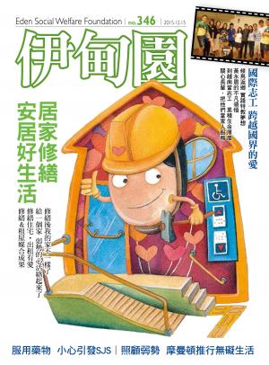 伊甸園月刊 第346期